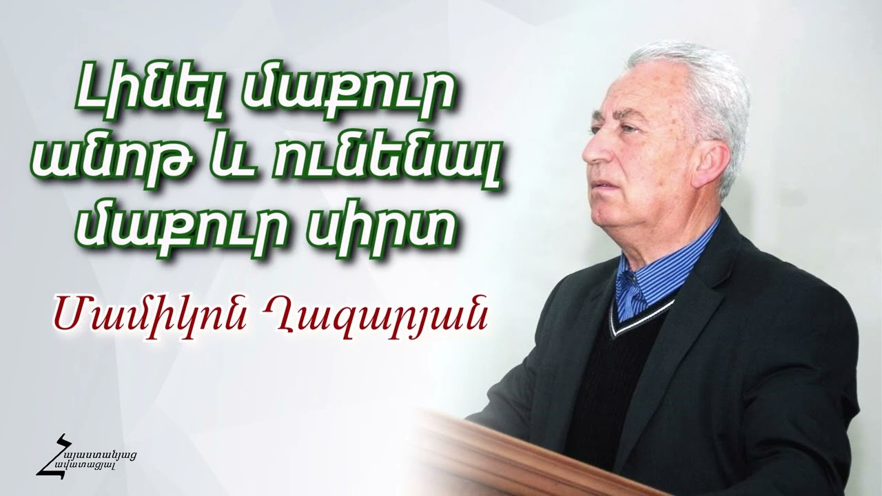 #67 Մամիկոն եղբայր - Լինել մաքուր անոթ և ունենալ մաքուր սիրտ