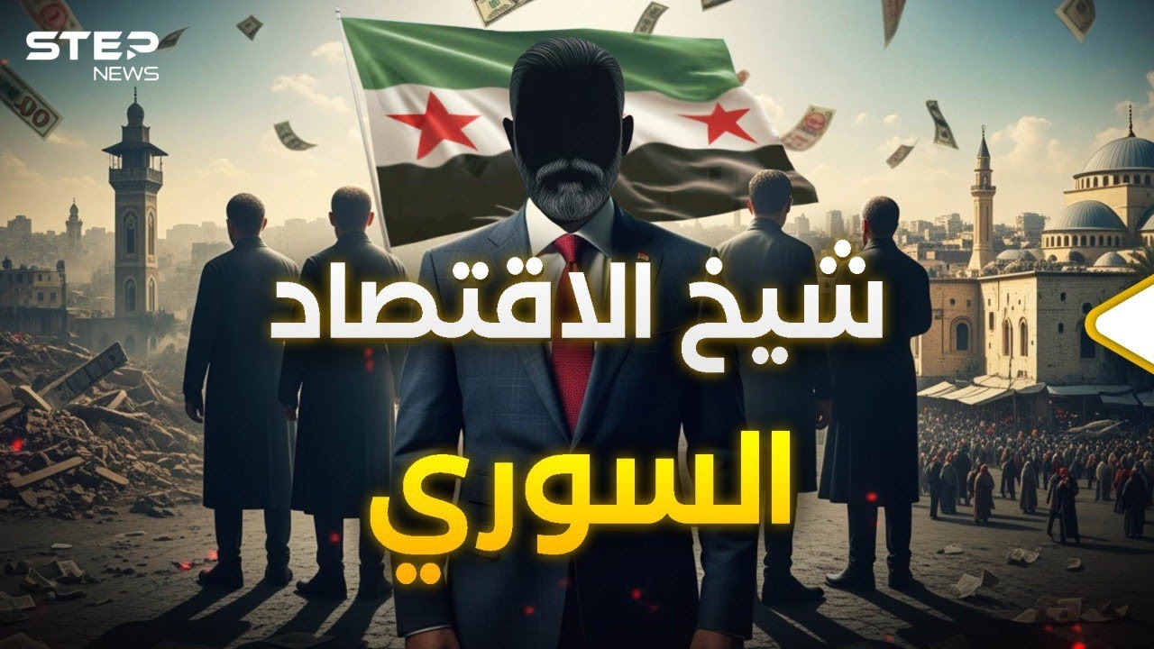 سوريا الجديدة.. الاقتصاد الموازي وأخوة الشرع ورجال الأسد والشيخ!