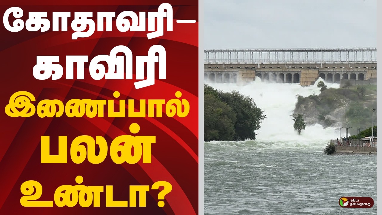 கோதாவரி-காவிரி இணைப்பால் பலன் உண்டா? | Godavari River