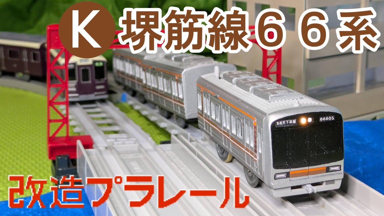 改造プラレール 大阪市営地下鉄 堺筋線66系 リニューアル車（OsakaMetro）