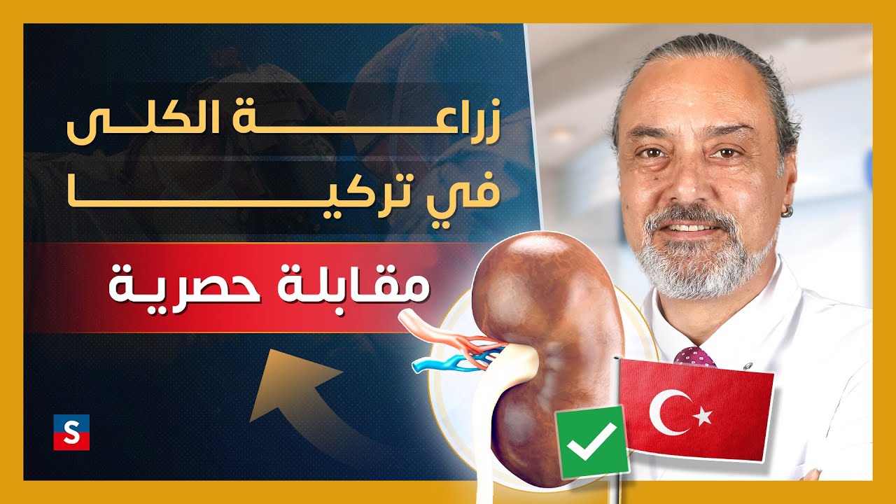 زراعة الكلى في تركيا : مقابلة حصرية مع البروفيسور