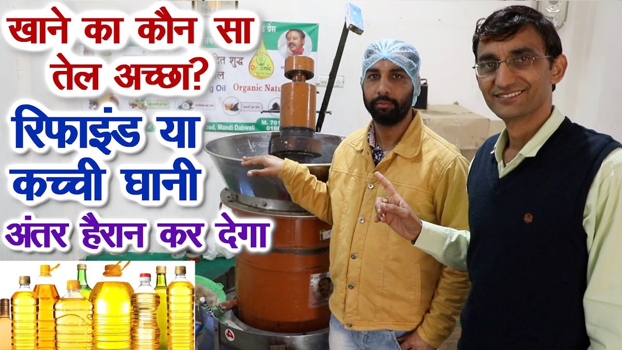 रिफाइंड और कच्ची घानी के तेल का अंतर हैरान कर देगा Nutrition difference refined and Kacchi Ghani Oil
