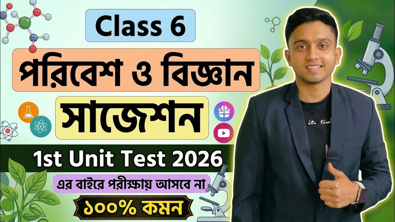 Cass 6 Science 1st Unit Test Suggestion 2026 | Class 6 Science 1st Unit Test Question Paper 2026