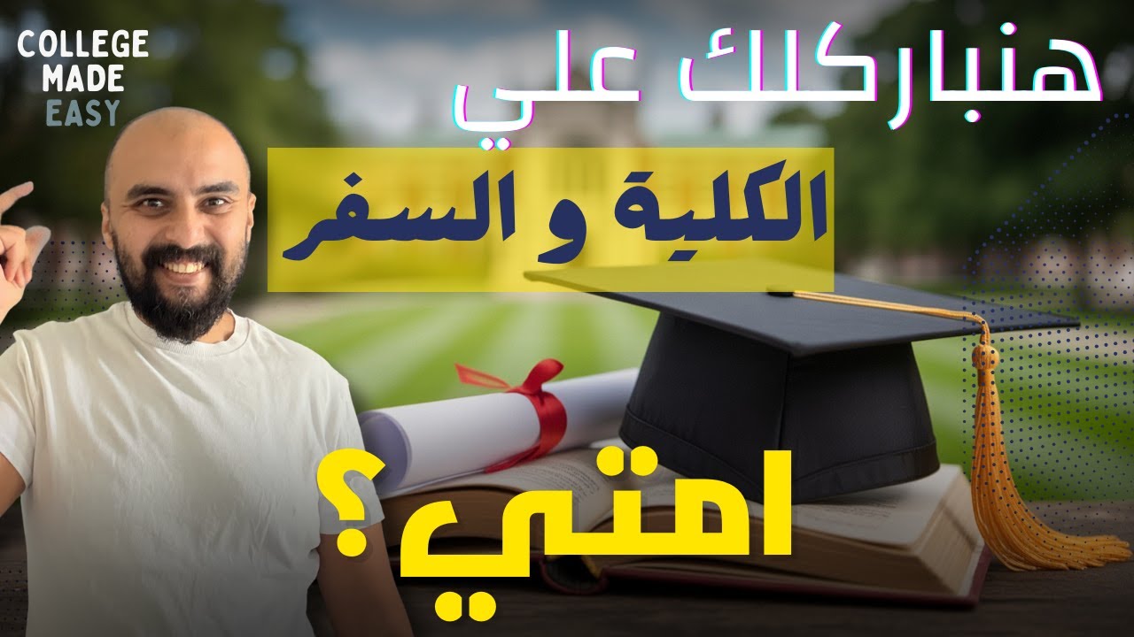 عايز منح دراسية مجانية 2025 برا؟ اتفرج قبل ما تقرر!
