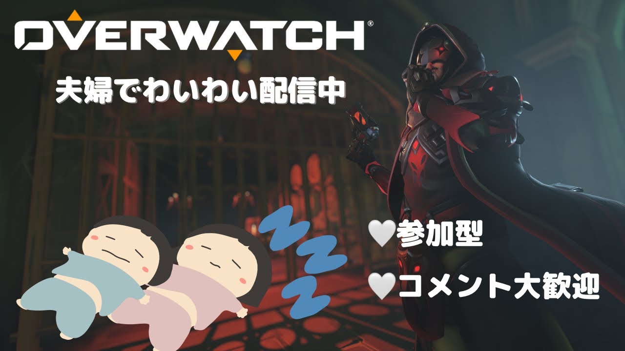 【OW2参加型/初見歓迎】みんなでオーバーウォッチ！ホラゲーでメンタルを鍛えたので最強！【コメント歓迎】