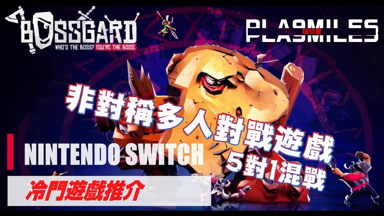【Nintendo Switch】 冷門遊戲推介: BOSSGARD 非對稱多人對戰遊戲
