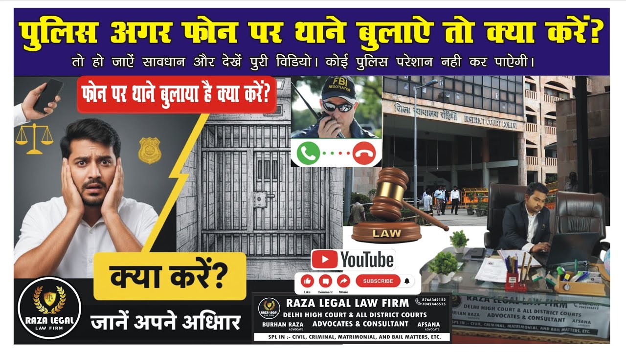 यदि पुलिस आपको फोन करके थाने आने के लिए कहे तो आपको क्या करना चाहिए? If police call in police stn?