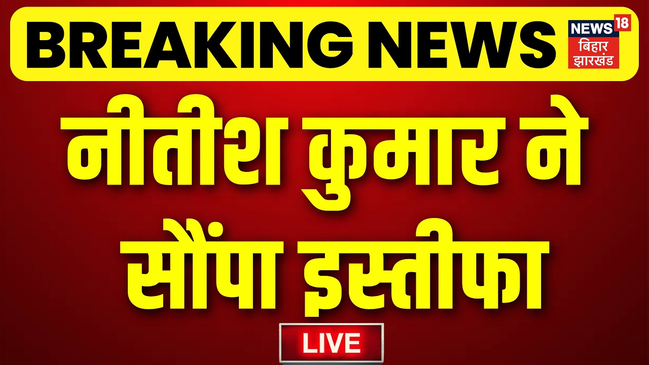 Nitish Kumar Resignation LIVE : नीतीश कुमार की पल-पल की अपडेट LIVE | Hindi News |  Bihar News LIVE