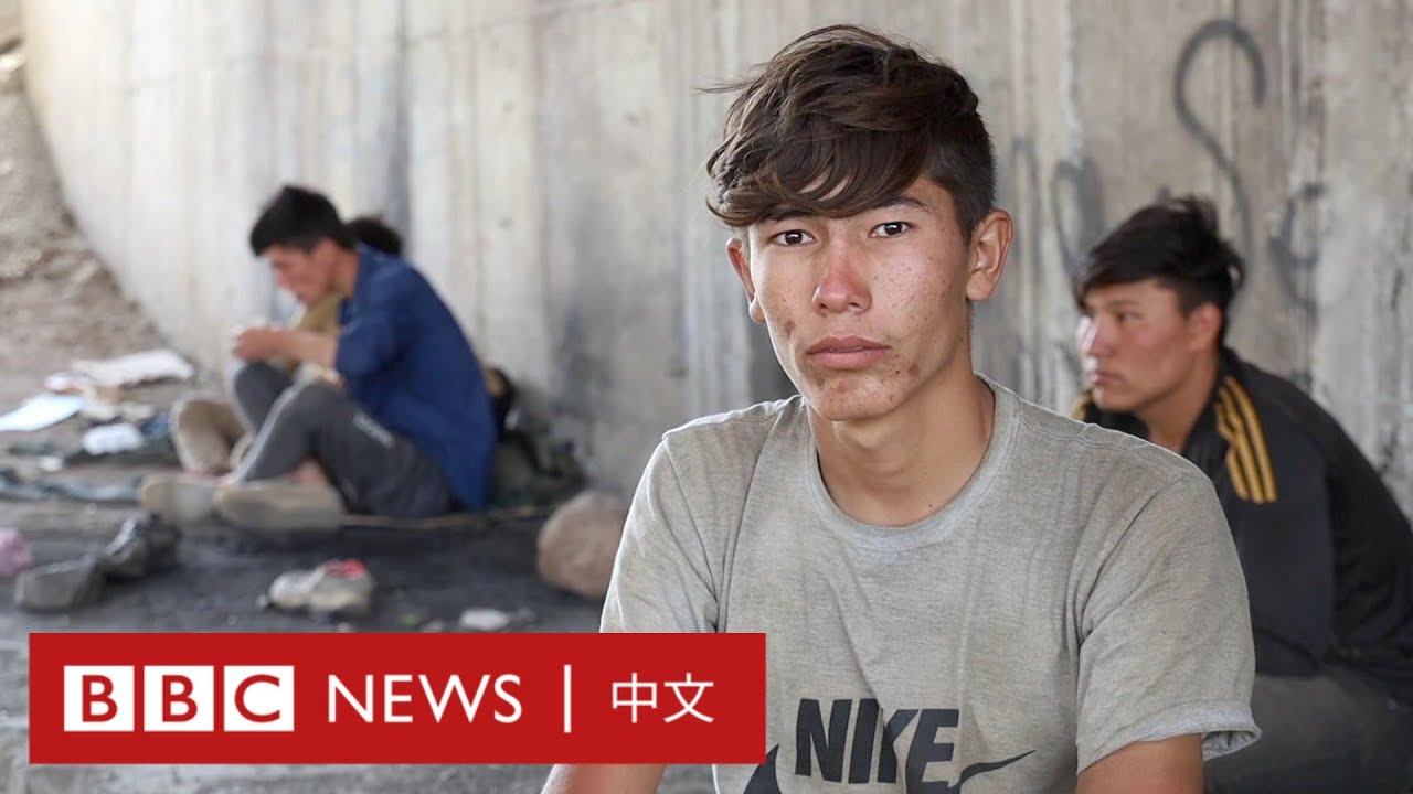 阿富汗局勢：逃往土耳其的阿富汗難民－ BBC News 中文