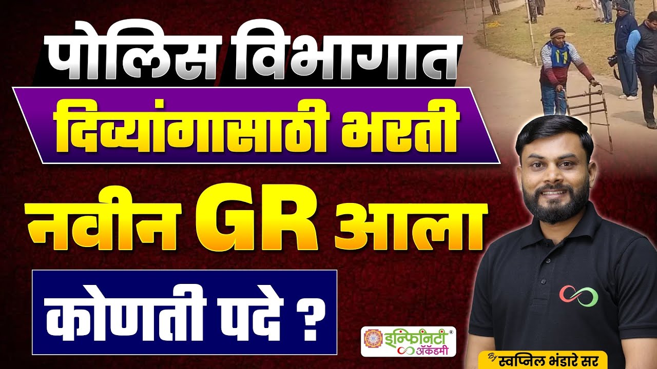 Police Bharti 2025 | दिव्यांग उमेदवारांसाठी नवीन GR जारी | कोणती पदे उपलब्ध?