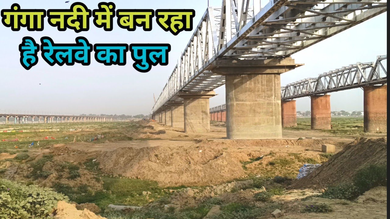 गंगा नदी में बन रहे रेलवे पुल का निर्माण कार्य |वाराणसी से प्रयागराज तक रेलवे दोहरीकरण