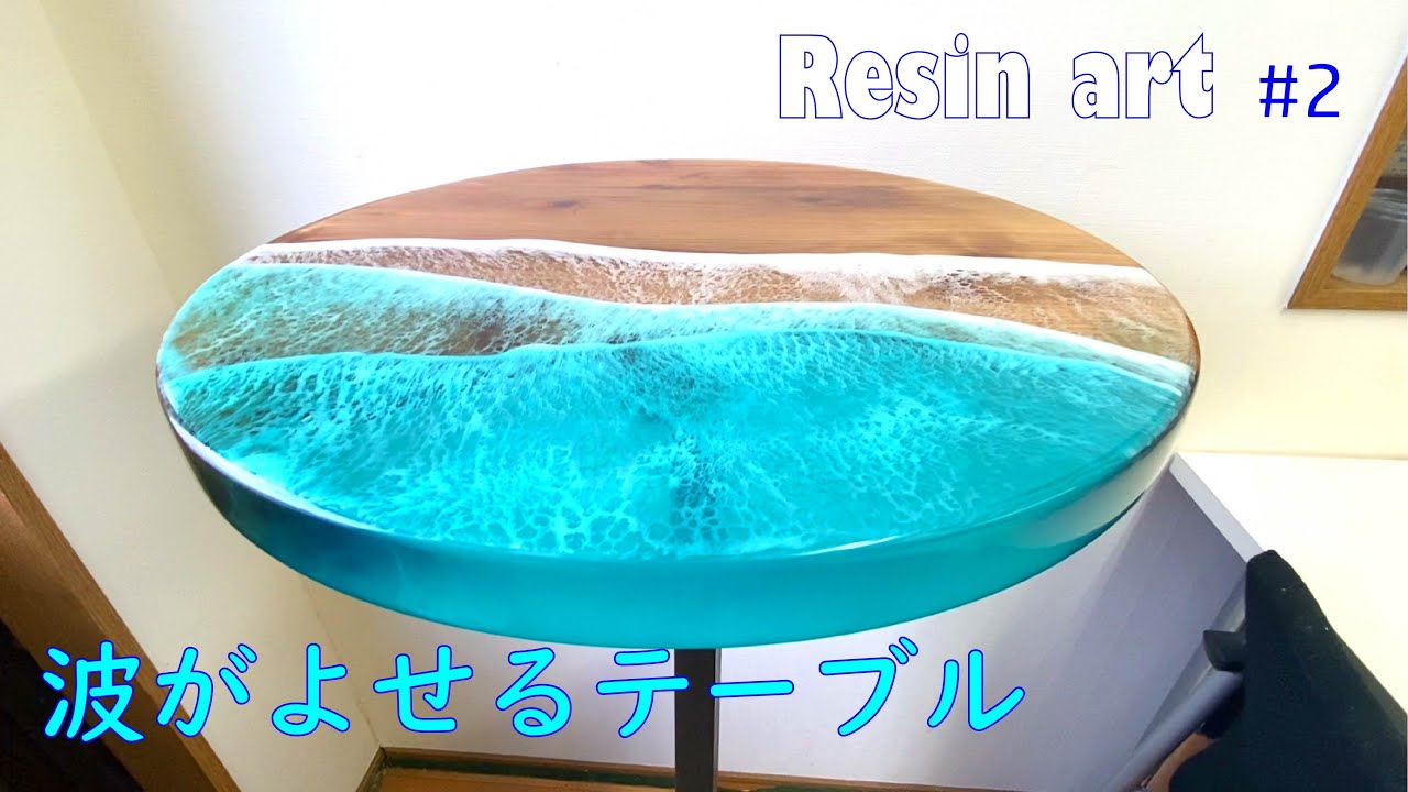 ホームセンター木材で波テーブル作ってみました。【エポキシレジン】