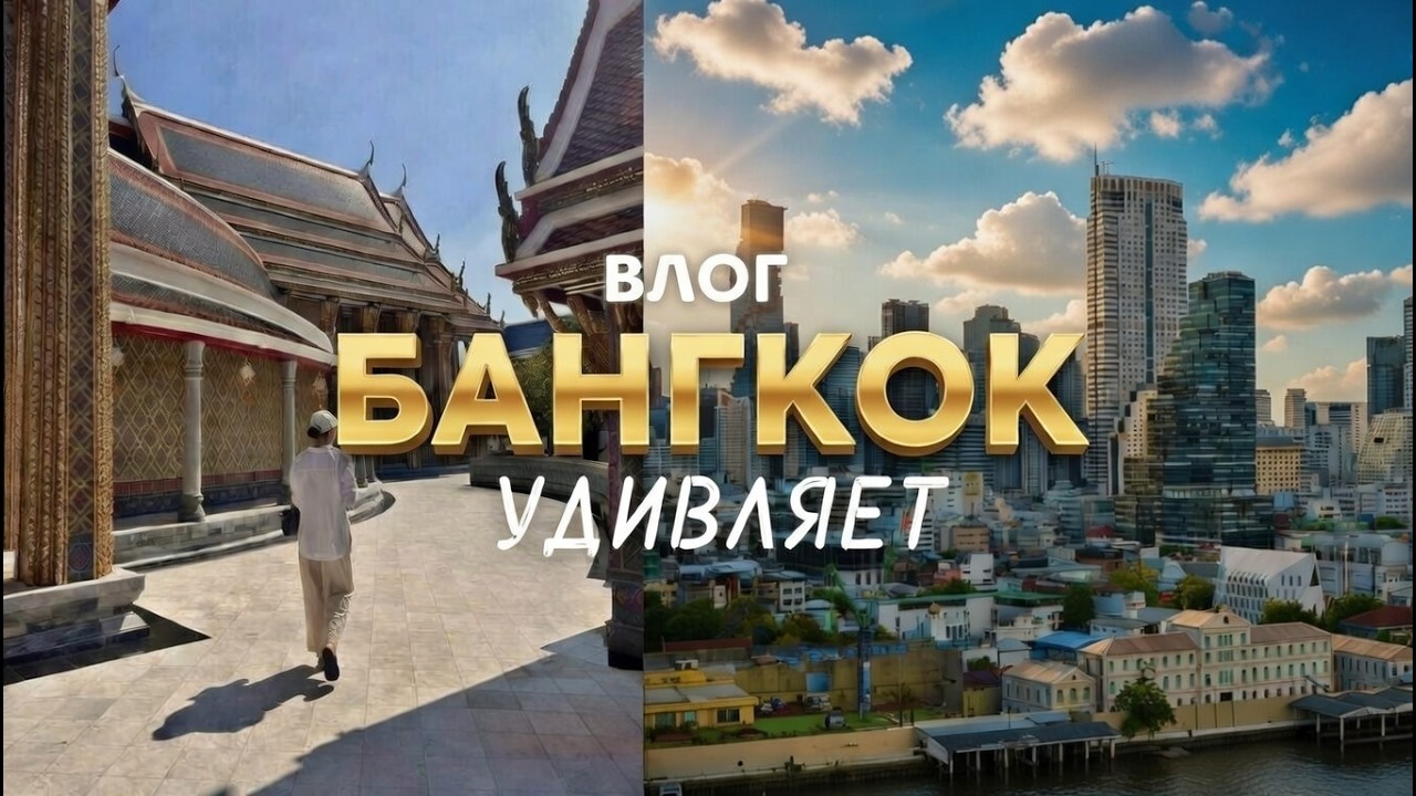 ВЛОГ | 48 часов в Бангкоке | Возвращаюсь в любимые места