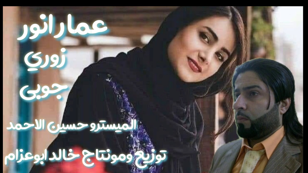 الفنان عمار انور،،زوري+جوبي،،،لاورغ حسين الاحمد،،،خالد ابوعزام