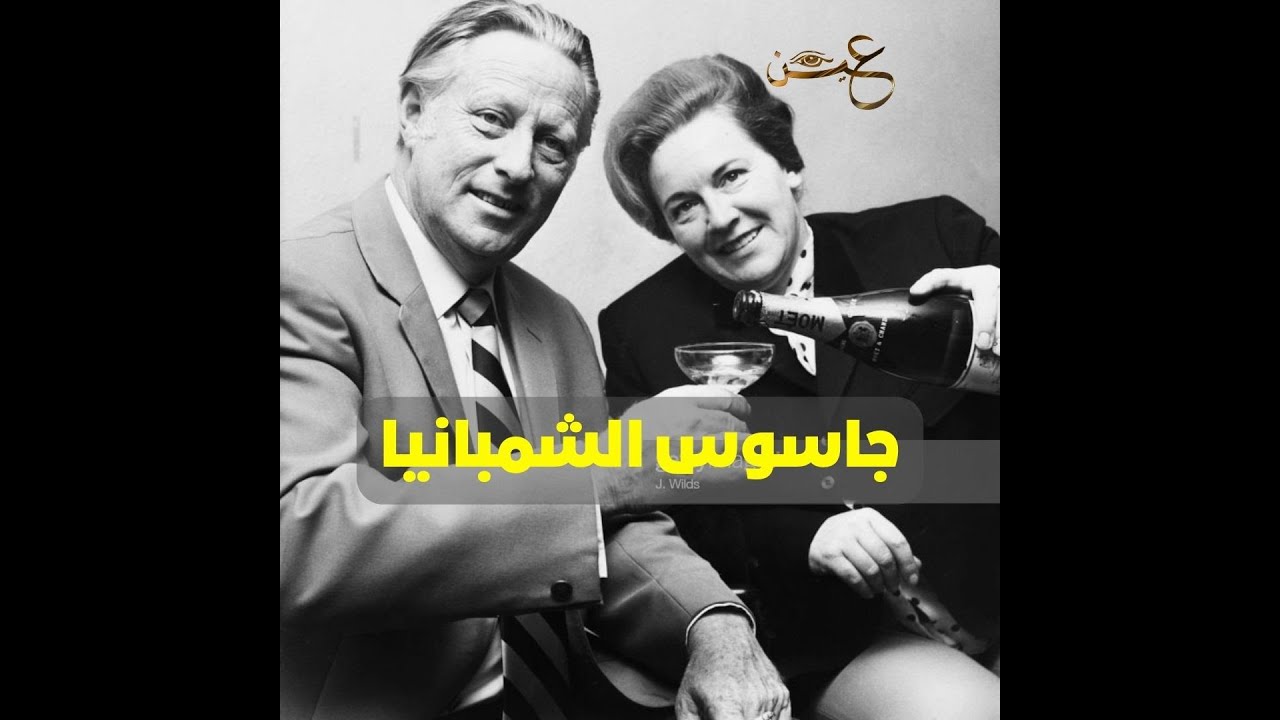 جاسوس الشمبانيا | عين