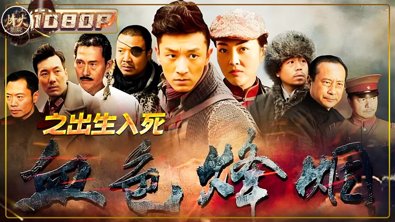 《血色烽烟之出生入死》/ Blood and Fire: Through Life and Death 一场战争 两种抉择：兄弟情义与民族大义 哪个更重？（刘峰超/王晓庆/王梁双全）【烽火影院】