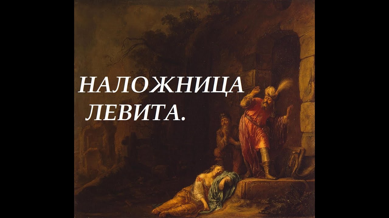 Наложница левита.
