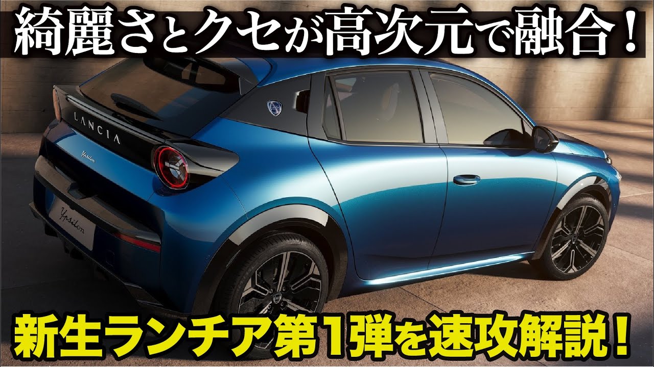 新生ランチア第１弾 イプシロン がイイぞ...! クセと綺麗さが高次元でバランスした内外装をクルマ好きデザイナーが速攻解説！ [ Lancia Ypsilon ]