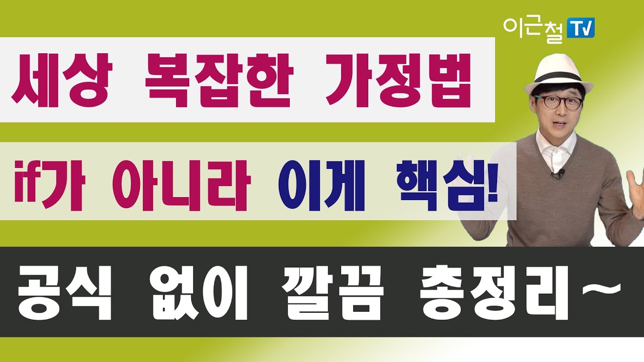 세상 복잡한 가정법 if가 아니라 이게 핵심! 공식 없이 깔끔 총정리~