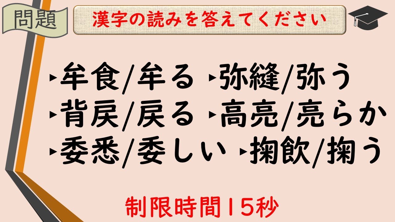 #248【熟語と一字訓(全5回/その⑤_全50問)】漢検準一級レベル～熟語の音読みとその語義に合う訓読みを答えてください [難易度★★★☆☆]