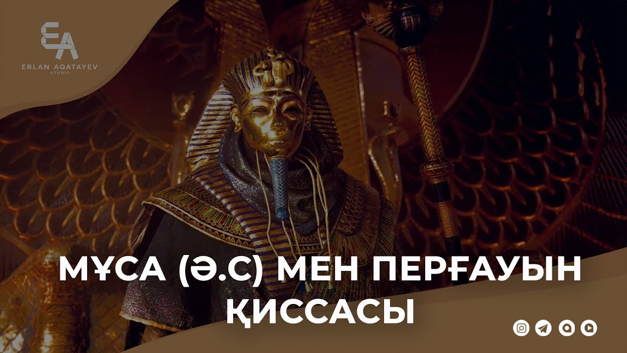 Муса (ә.с) мен перғауын қиссасы | Ұстаз Ерлан Ақатаев ᴴᴰ