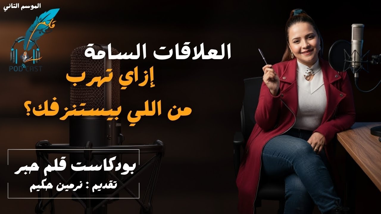 العلاقات السامة مع نرمين حكيم | بودكاست قلم حبر