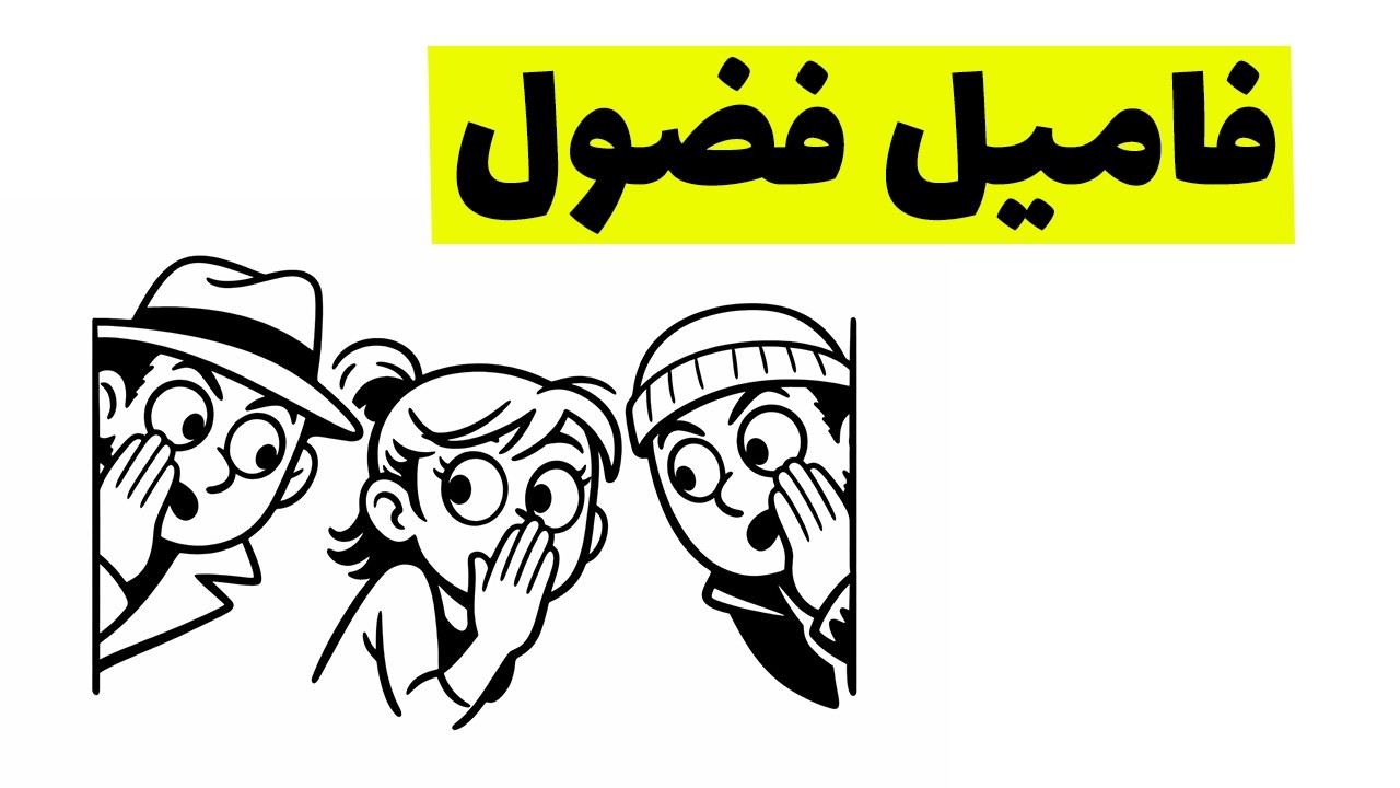 همه فامیلا یه فضول دارن… و تو فقط قربونی‌ش شدی!