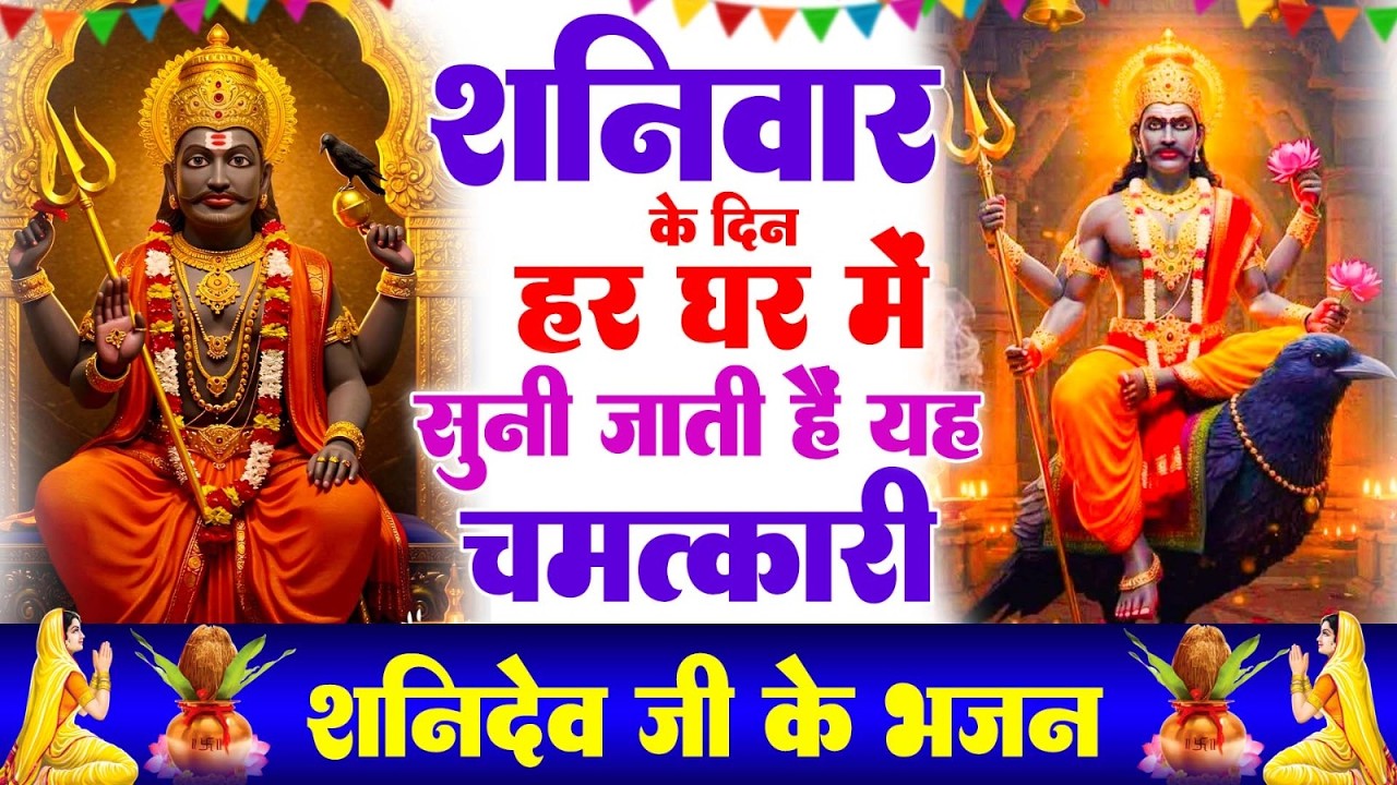 शनिवार Special | शनिदेव जी की कथा  सुबह सुबह जरूर सुने यह कथा | Shanidev Gatha | Shani Bhajan 2026