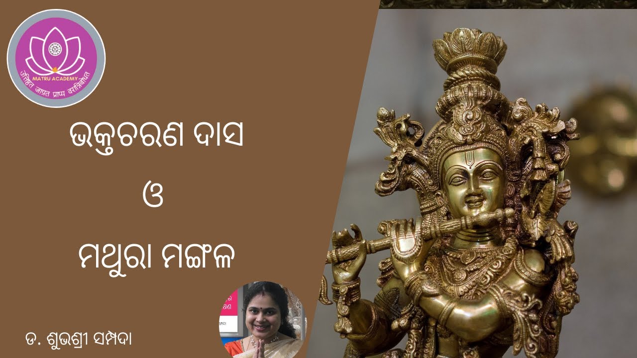 bhakta charana das || mathura mangala || OAVS || odia|| Dr Subhashree || odisha || sahitya