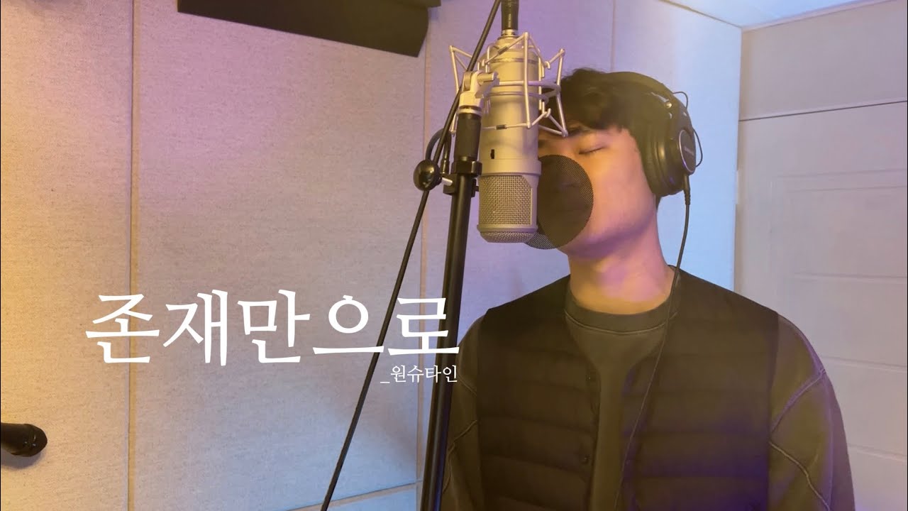 원슈타인 (Wonstein) - 존재만으로 (Your Existence) (스물다섯 스물하나 OST) (cover)