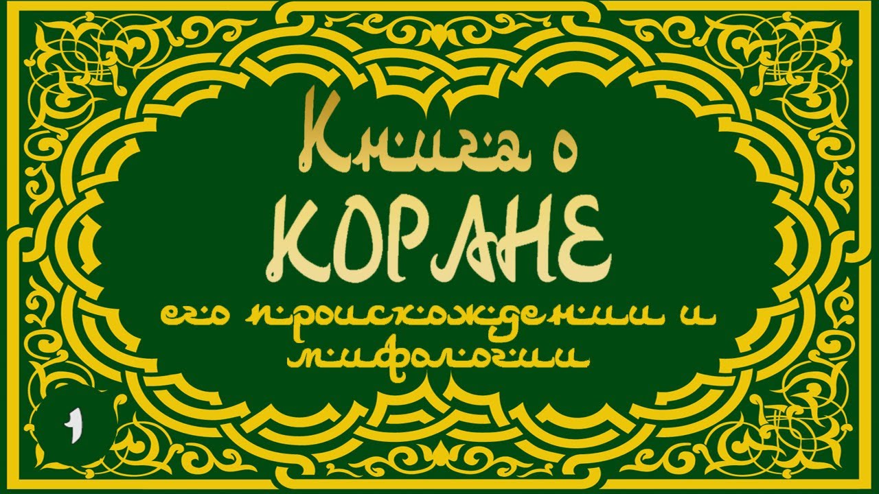 Л. И. Климович - Книга о КОРАНЕ. Ч. 1 (читает В. Сушков)
