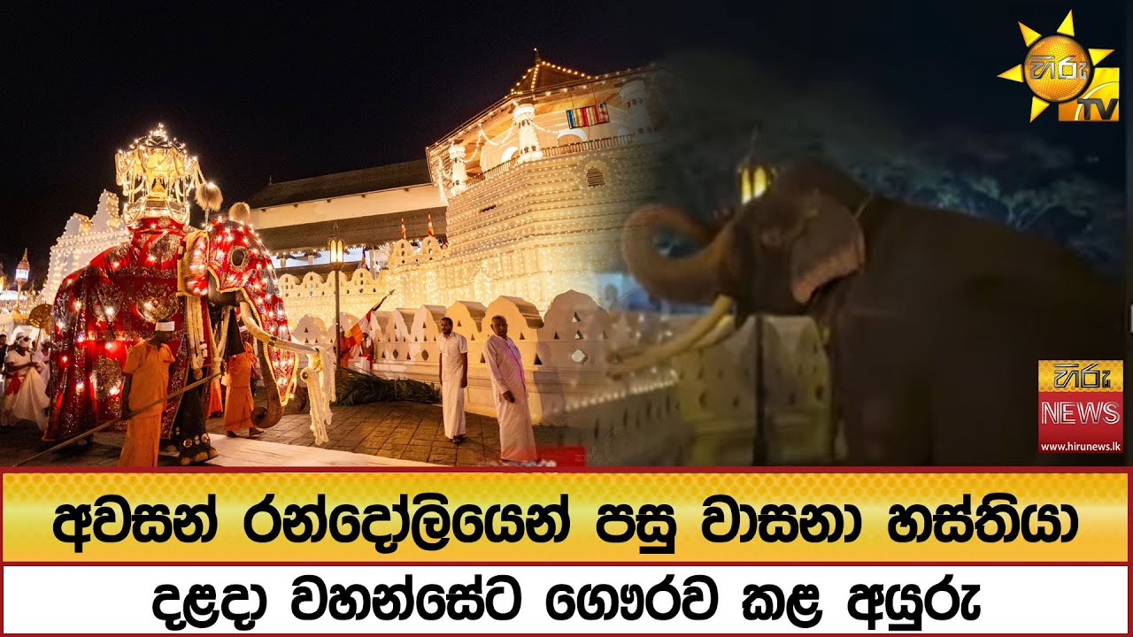 අවසන් රන්දෝලි පෙරහරේ සුවිශේෂී දසුන් - Hiru News