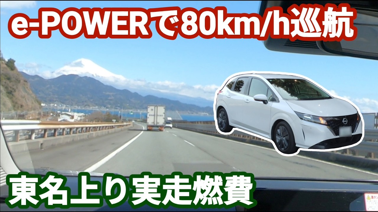 【普通車燃費】ノートe-POWER エコランで驚きの燃費が！【ニッサン】