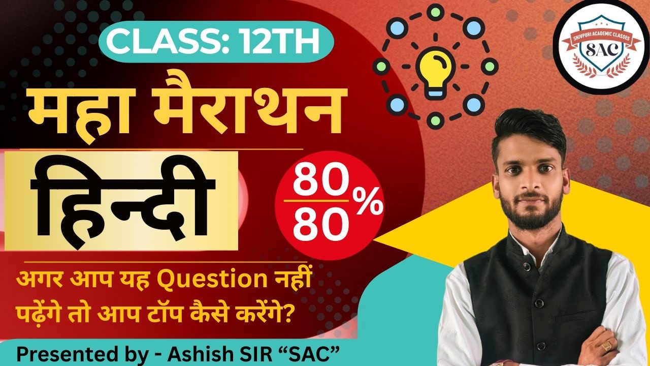 Complete Class 12th HINDI Marathon  || SCORE 80/80 || SAC Hindi Most Important Que. | Ashish sir