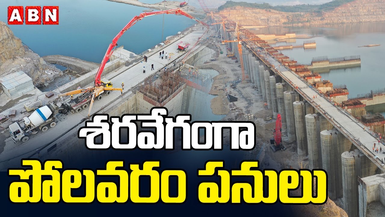 శరవేగంగా పోలవరం పనులు | Polavaram Project Works | ABN Amaravati