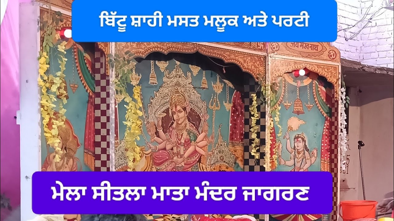  ਬਿੱਟੂ ਸ਼ਾਹੀ ਮਸਤ ਮਲੂਕ ਅਤੇ ਪਰਟੀ, ਲੱਖਾ ਸਾਊਂਡ ਸਰਵਿਸ ਖੰਨਾਂ 9914710087,,10 March 2026