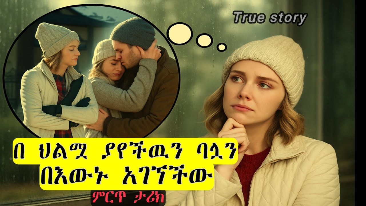 በ ህልሟ ካገባችው ሰው ጋር በ አካል ተገናኘች |ድንቅ ታሪክ | እውነተኛ ታሪክ | ፊልም በ አማርኛ | ሸዋ Films