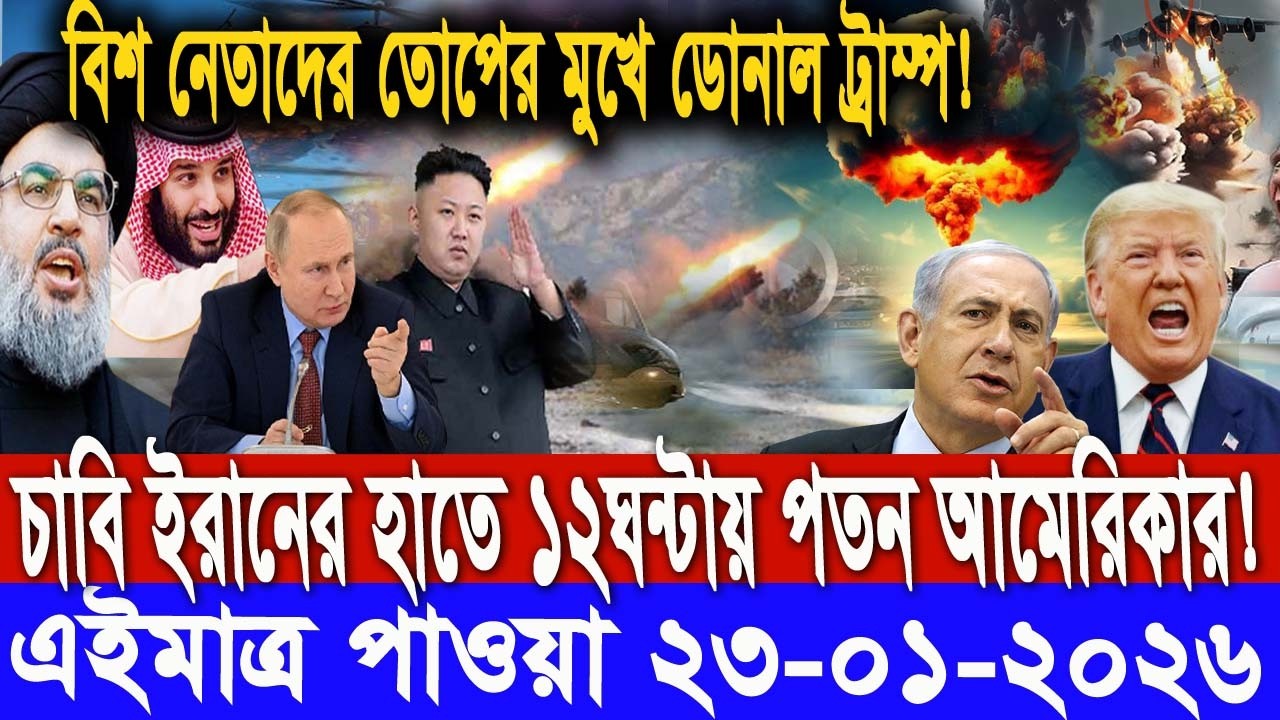 সারাদিনের আন্তর্জাতিক সংবাদ ২৩ জানুঃ ২৬। ইসরাঈল ইরান সংঘাত, antorjatik khobor, Recent tv