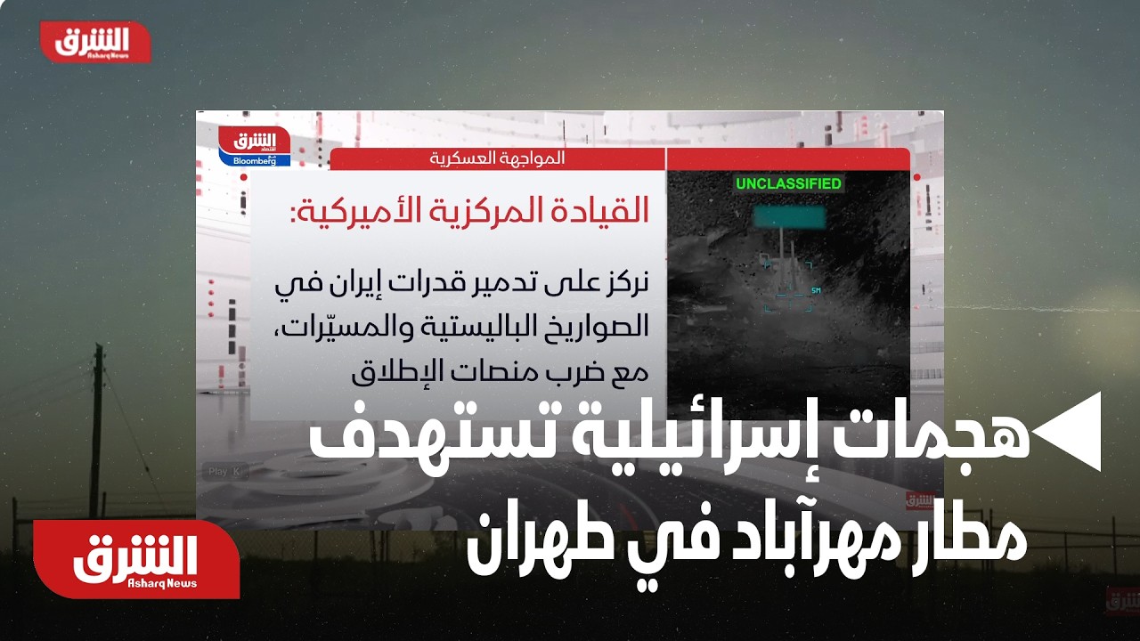 عاجل | هجمات إسرائيلية جديدة تستهدف مطار مهرآباد في طهران.. لقطات خاصة تظهر الدمار - أخبار الشرق