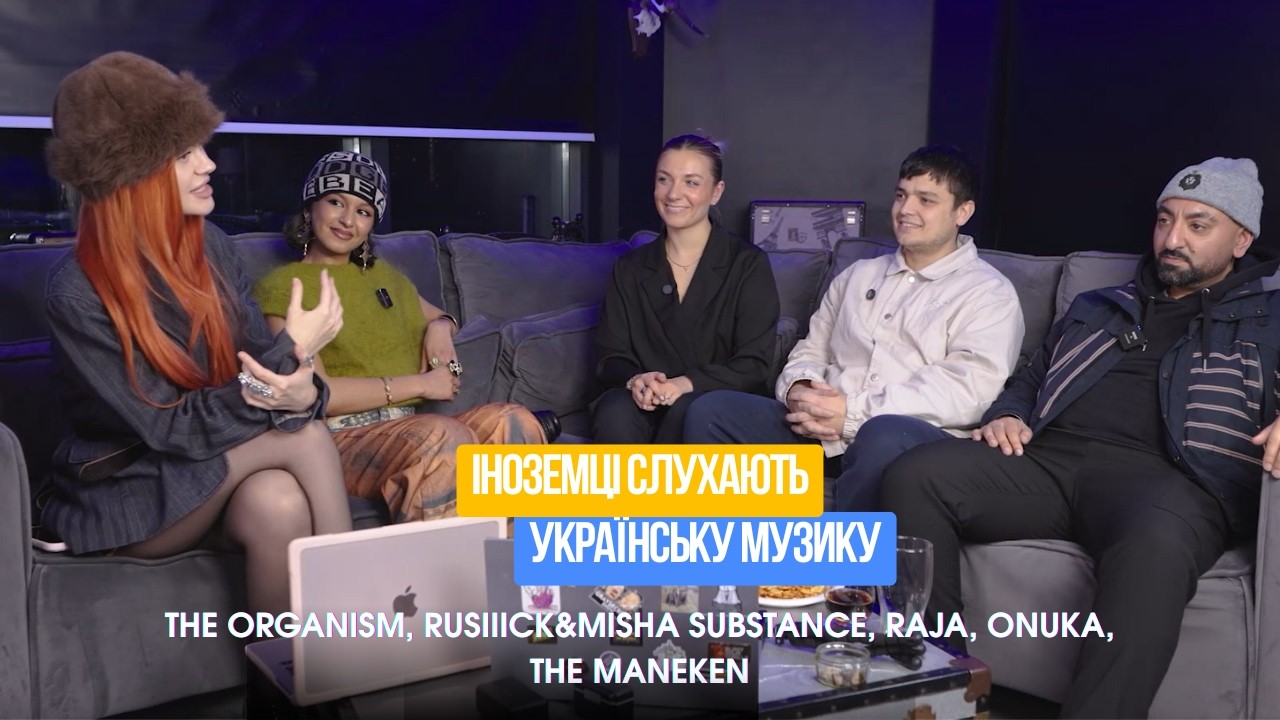 Іноземці Слухають Українську Музику: THE ORGANISM, RUSIIICK&M.SUBSTANCE, RAJA, ONUKA, THE MANEKEN