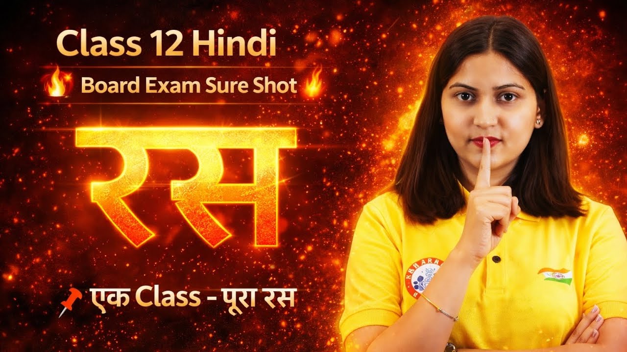 रस – Class 12 Hindi 🔥 | Board Exam Sure Shot | 7–8 Marks Confirm | Varsha Mam#boardalert 📢