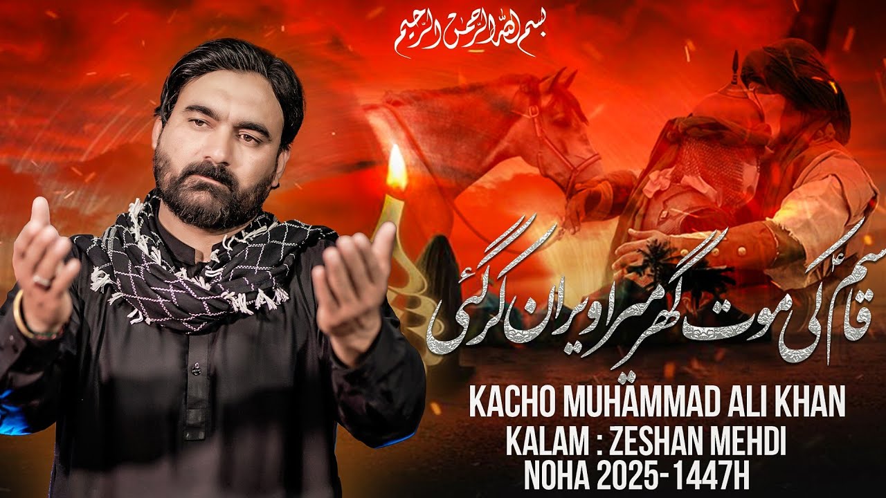 Qasim A.S Ki Maut Ghar Mera Veeran Kar Gayi | New Noha 2025 | Kacho Muhammad Ali Khan