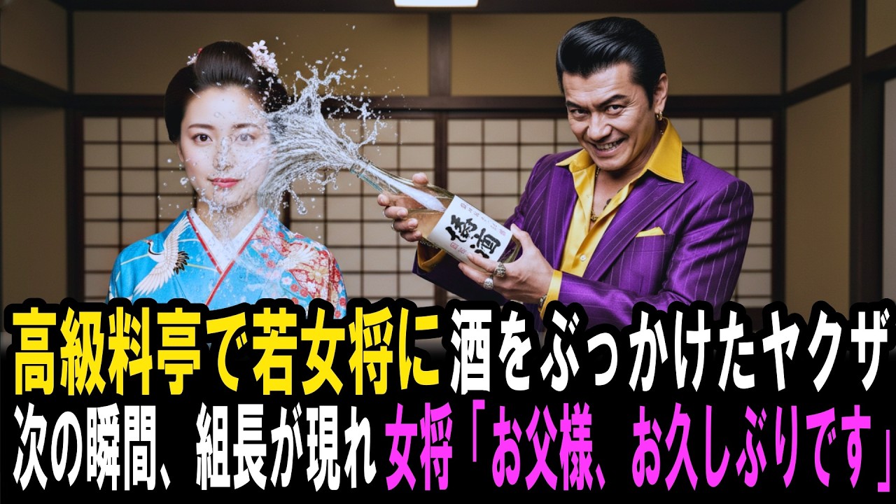 高級料亭で若女将に酒をぶっかけたヤクザ、次の瞬間組長が現れ「お父様、お久しぶりです」