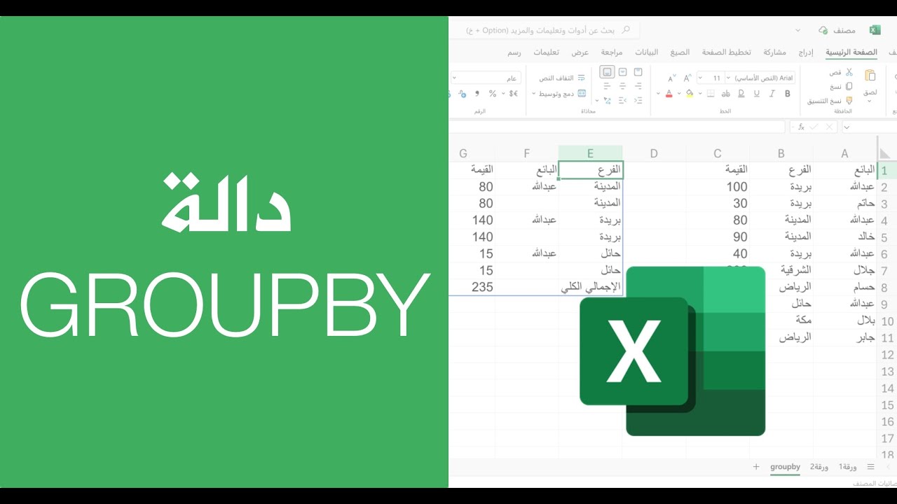 الاكسل | دالة الجداول المحورية GROUPBY