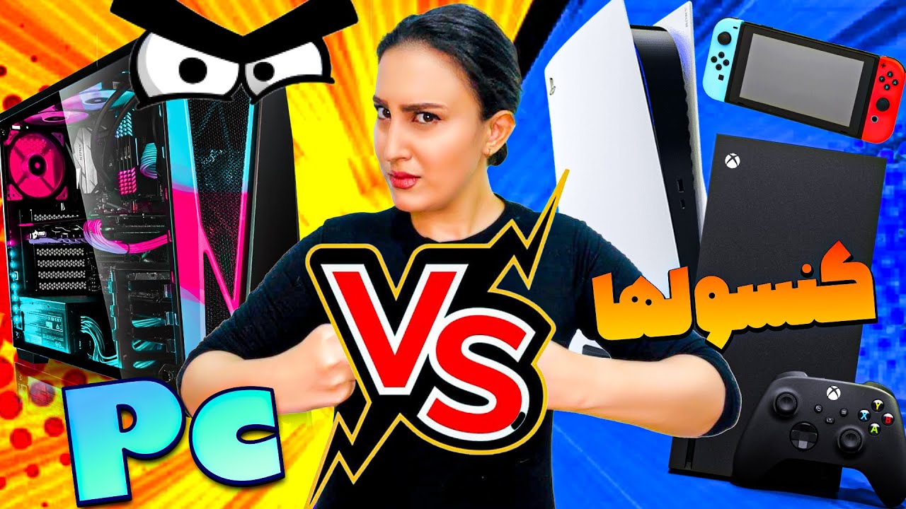 کنسول یا پی سی مساله این است \ Gaming PC Vs Consoles