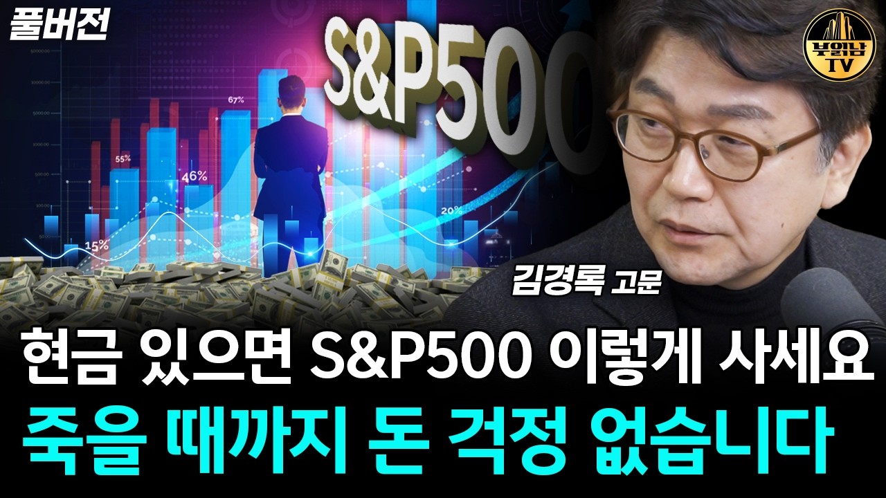 현금 있으면 S&P500 이렇게 사세요, 죽을 때까지 돈 걱정 없습니다 [김경록 고문 풀버전]