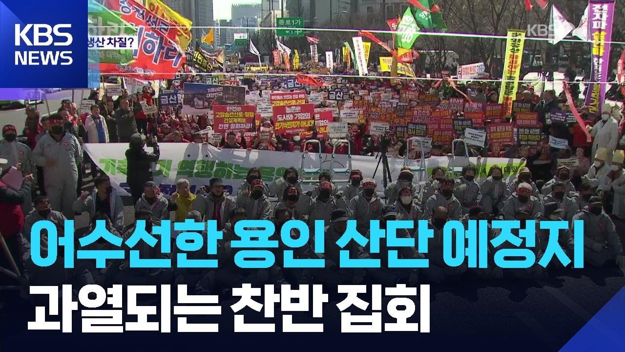 거리로 나간 국가산단 논란…“반도체 차질 우려” / KBS  2026.03.12.