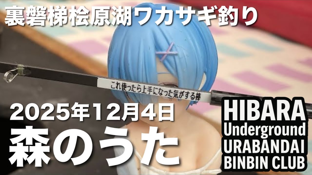 2025年12月4日裏磐梯桧原湖ワカサギ釣り【森のうた ドーム船】