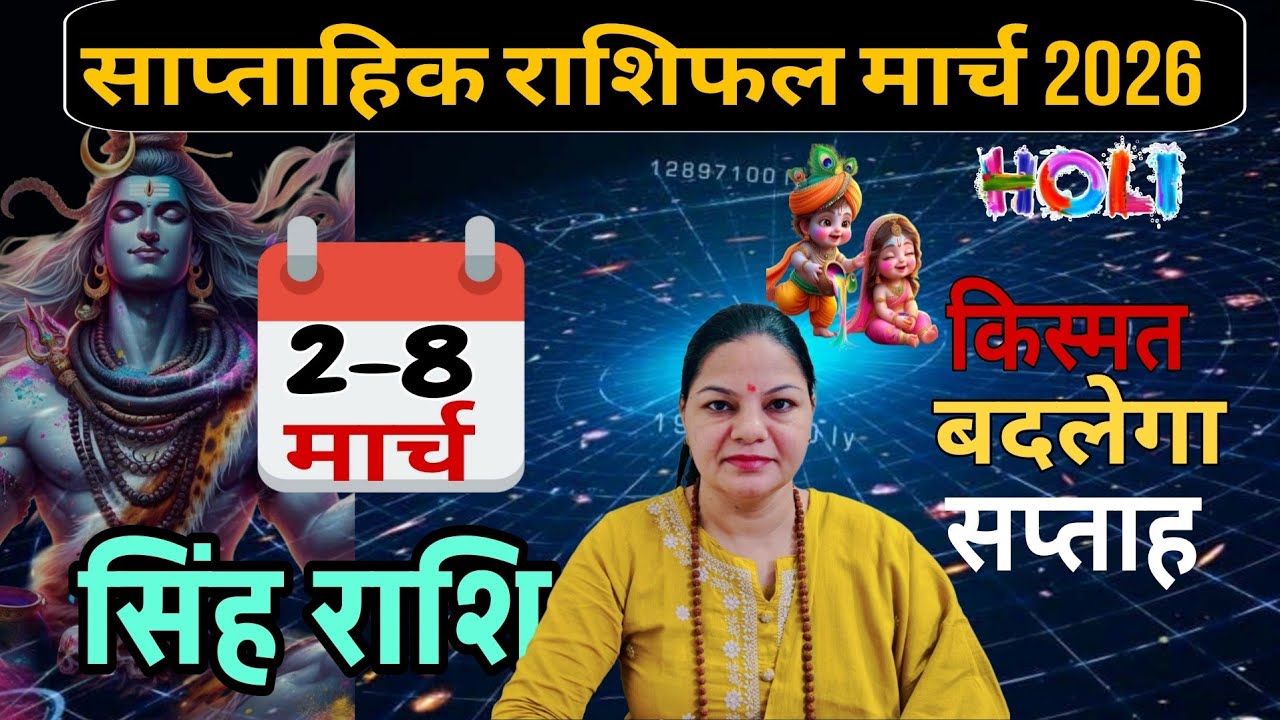 सिंह राशि|2 से 8 मार्च 2026| साप्ताहिक सिंह राशिफल| Weekly Singh rashifal |Saptahik Rashifal 