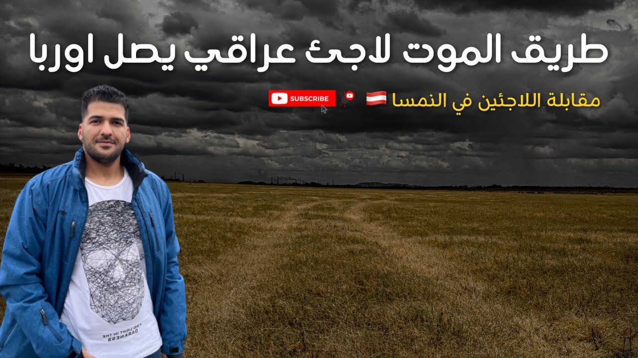 طريق الموت 😳 لاجئ عراقي 🇮🇶 يروي قصته 2022